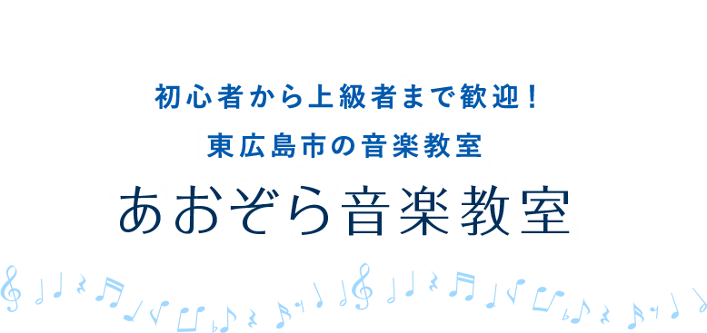 初心者から上級者まで歓迎！東広島市の音楽教室