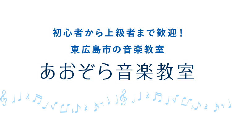 初心者から上級者まで歓迎！東広島市の音楽教室